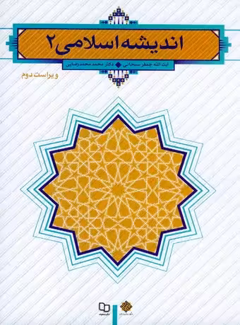 اندیشه اسلامی 2 (سبحانی)