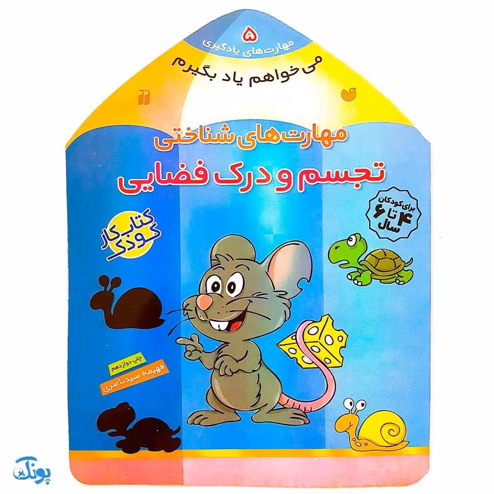 کتاب مهارت های شناختی تجسم و درک فضایی (مجموعه می خواهم یاد بگیرم  5)