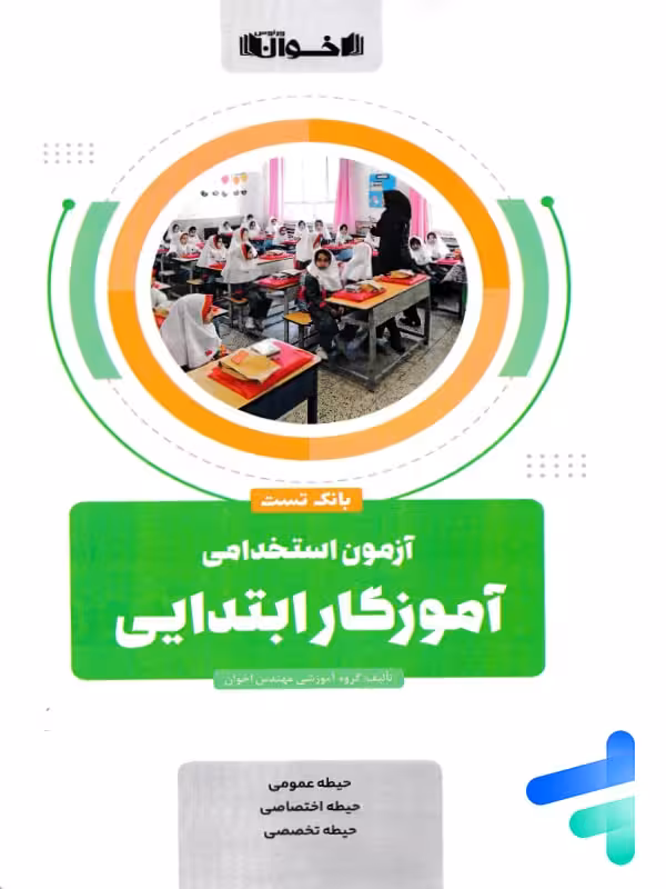 بانک تست آزمون استخدامی آموزگار ابتدایی اخوان