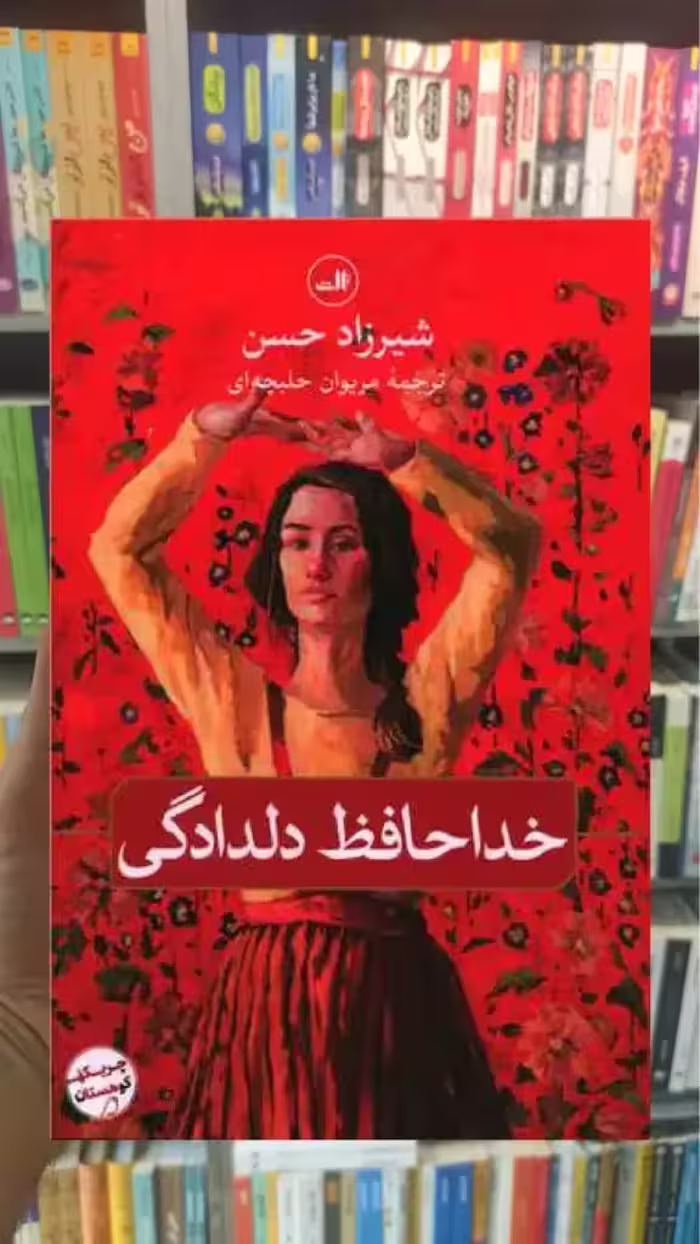 خداحافظ دلدادگی ثالث - بانک کتاب ماندگار-قیمت-خرید-کتاب-کمک-درسی-کنکور-دانشگاهی