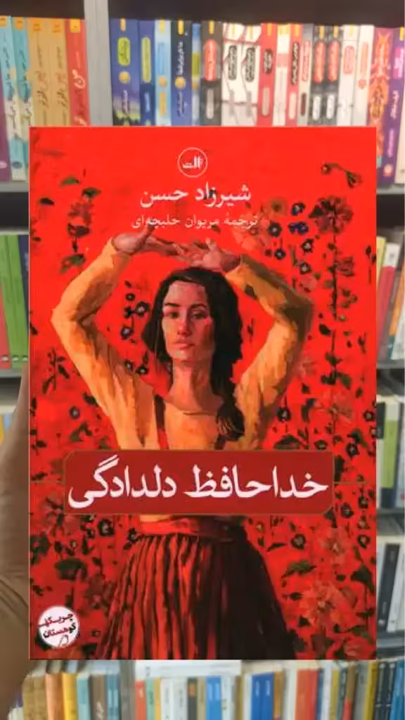 خداحافظ دلدادگی ثالث - بانک کتاب ماندگار-قیمت-خرید-کتاب-کمک-درسی-کنکور-دانشگاهی