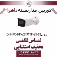 دوربین بولت مداربسته تحت شبکه داهوا مدل Dahua DH-IPC-HFW2431TP-ZS-S2