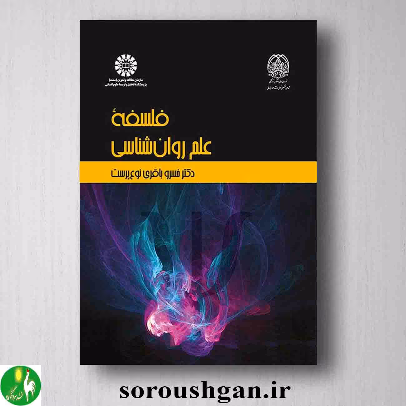 کتاب فلسفه علم روانشناسی اثر خسرو باقری نوع پرست