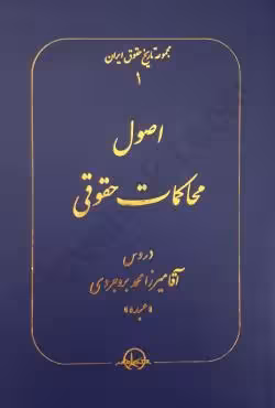 اصول محاکمات حقوقی