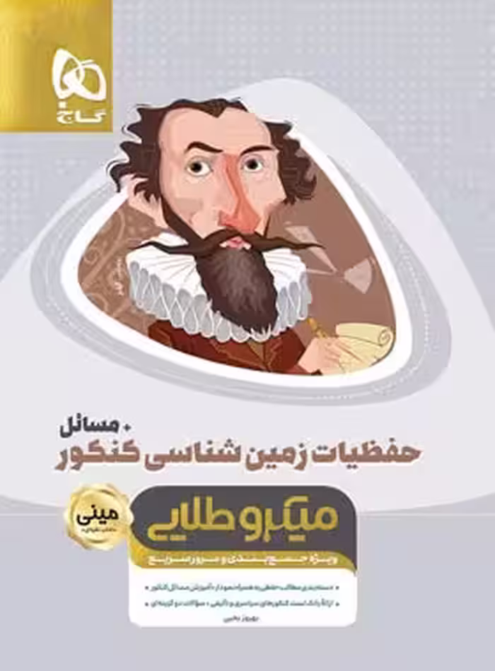 حفظیات زمین شناسی جامع کنکور   مسائل مینی میکرو طلایی گاج