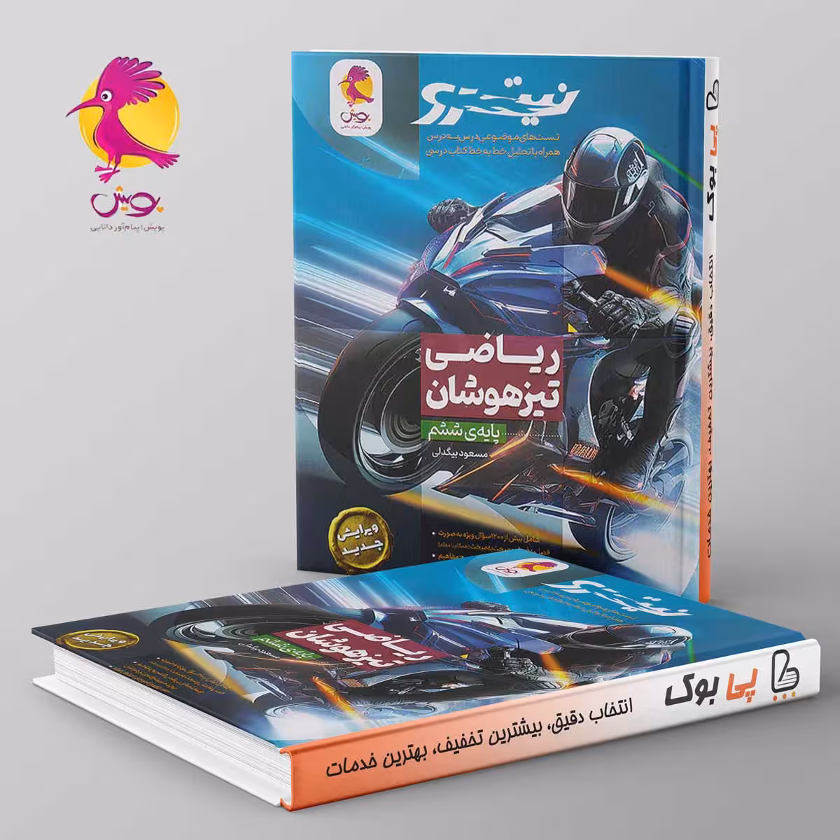 ریاضی ششم تیزهوشان نیترو پویش