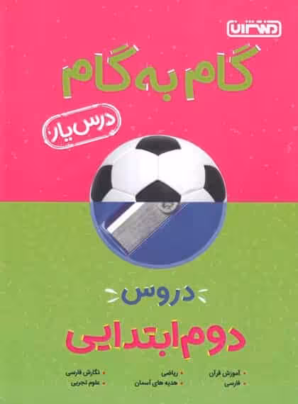 گام به گام دروس دوم ابتدایی منتشران