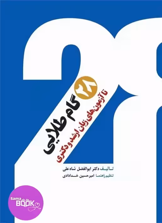28 گام طلایی تا آزمونهای زبان ارشد و دکتری