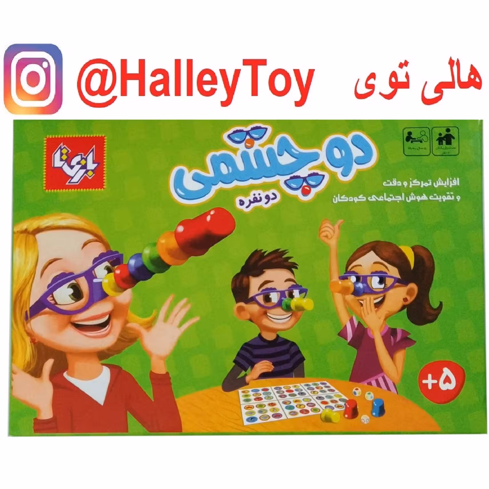 اسباب بازی فکری دوچشمی 2 نفره بازی تا  فروشگاه هالی توی 