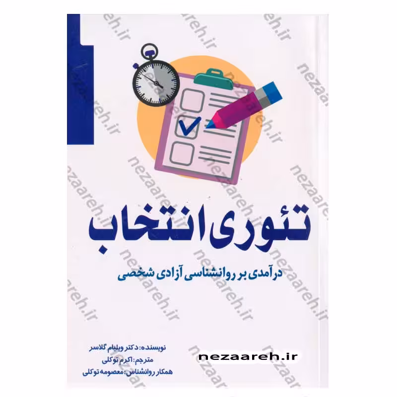 تئوری انتخاب (درآمدی بر روانشناسی آزادی شخصی)
