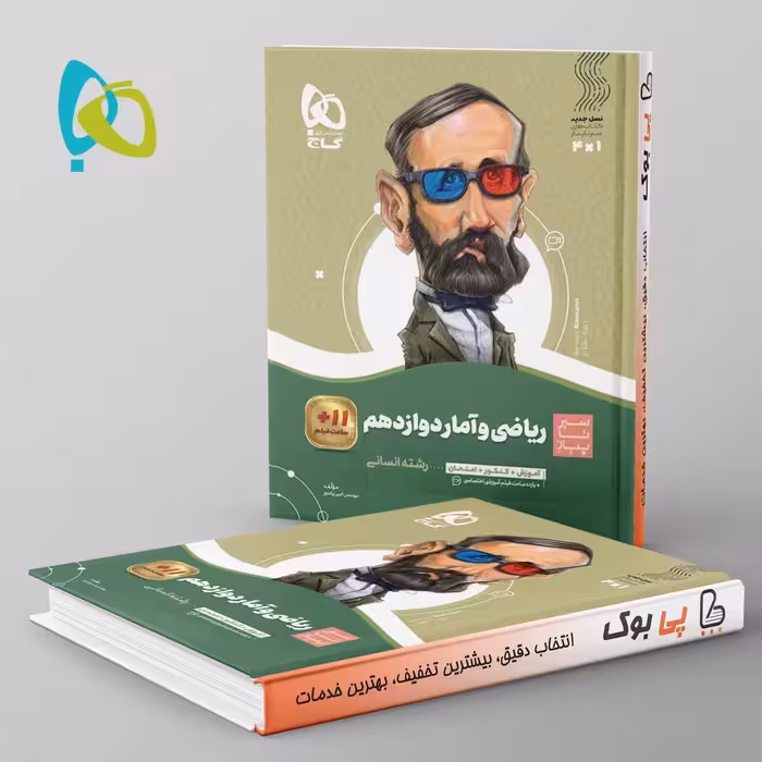 سیر تا پیاز ریاضی و آمار دوازدهم گاج