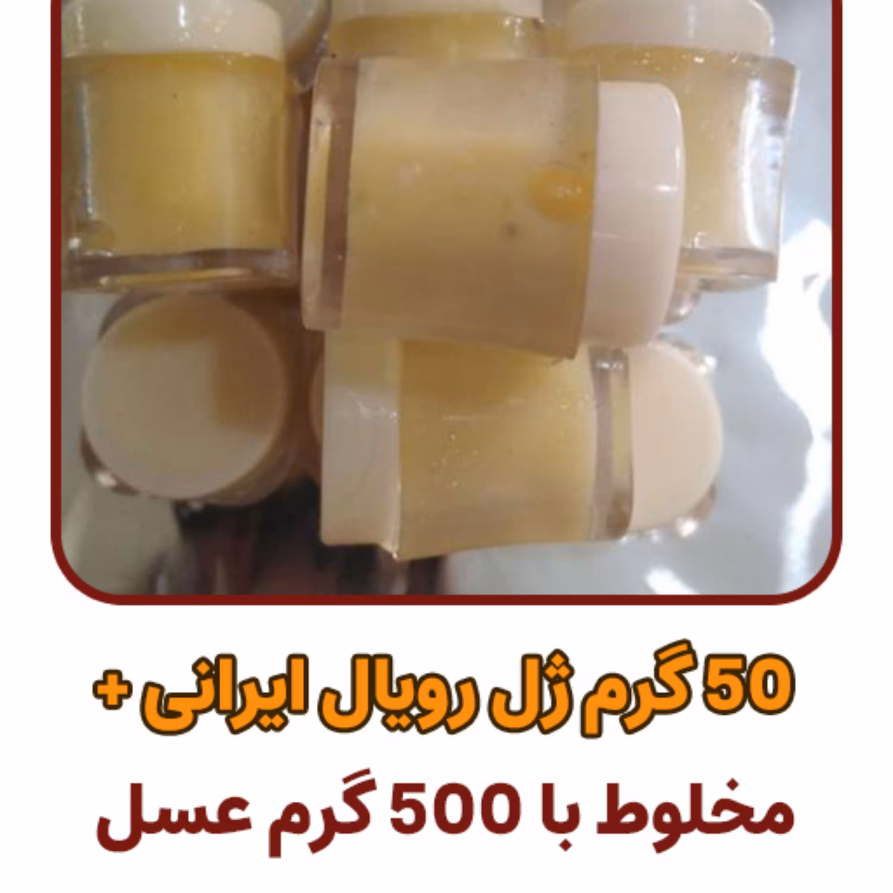 ژل رویال صد در صد ایرانی - 50گرم مخلوط با 500 گرم عسل