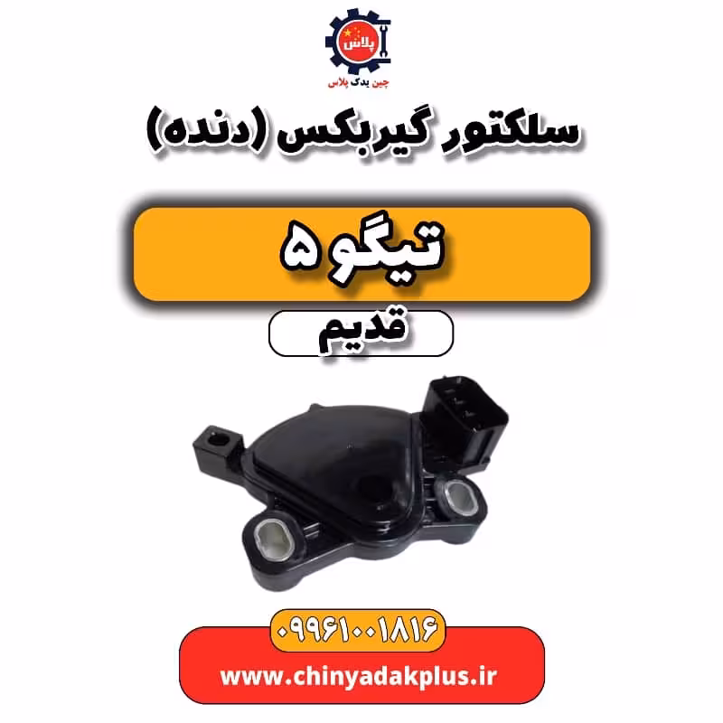 سلکتور گیربکس(دنده) تیگو 5 قدیم