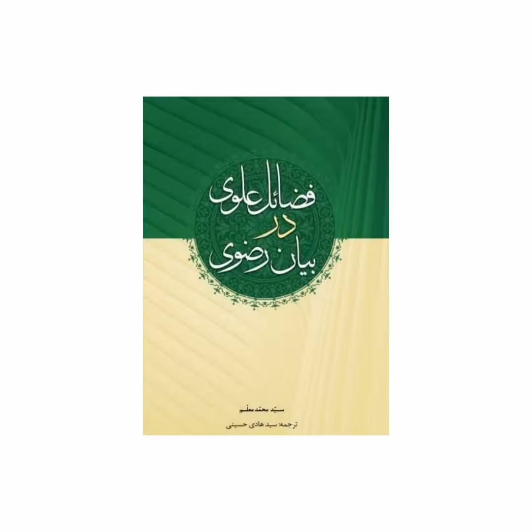 کتاب فضائل علوی در بیان رضوی