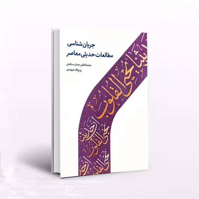 جریان شناسی مطالعات حدیثی معاصر
