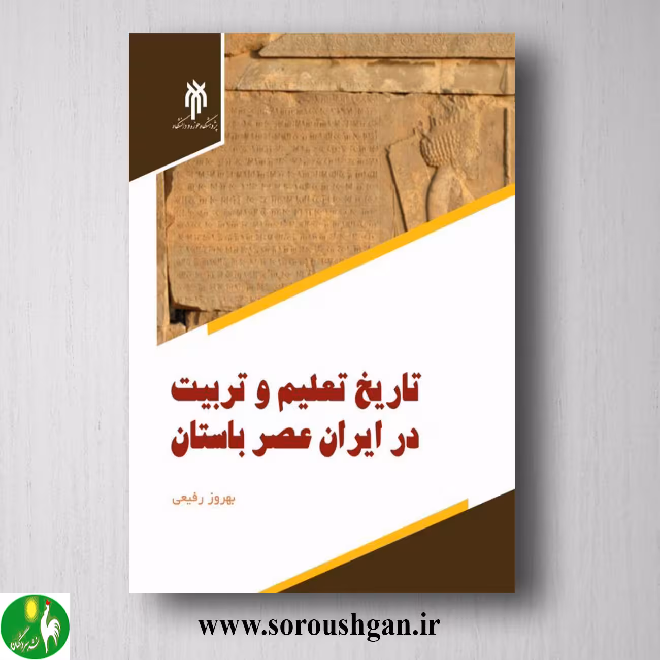 کتاب تاریخ تعلیم و تربیت در ایران عصر باستان اثر بهروز رفیعی