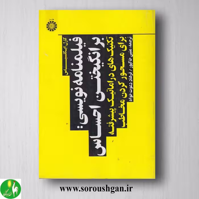 کتاب فیلمنامه نویسی؛ کارل ایگلسیاس ترجمه متین خاکپور و فرهاد دعوت خواه