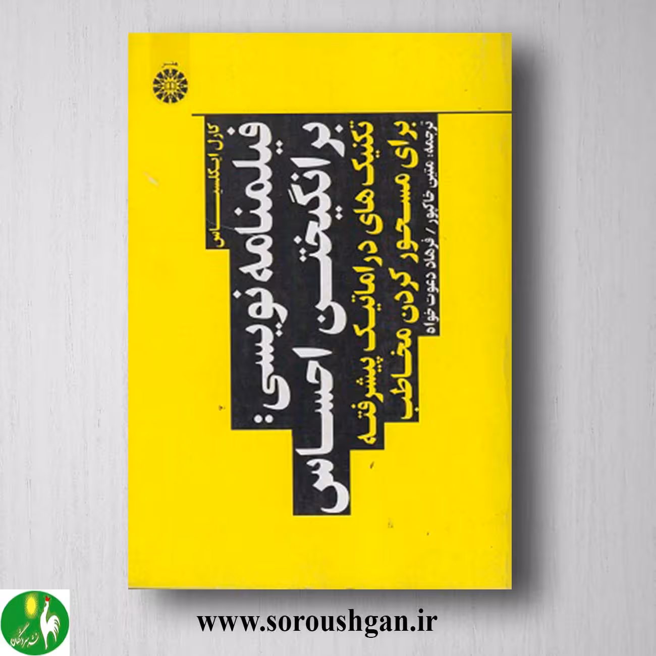 کتاب فیلمنامه نویسی؛ کارل ایگلسیاس ترجمه متین خاکپور و فرهاد دعوت خواه