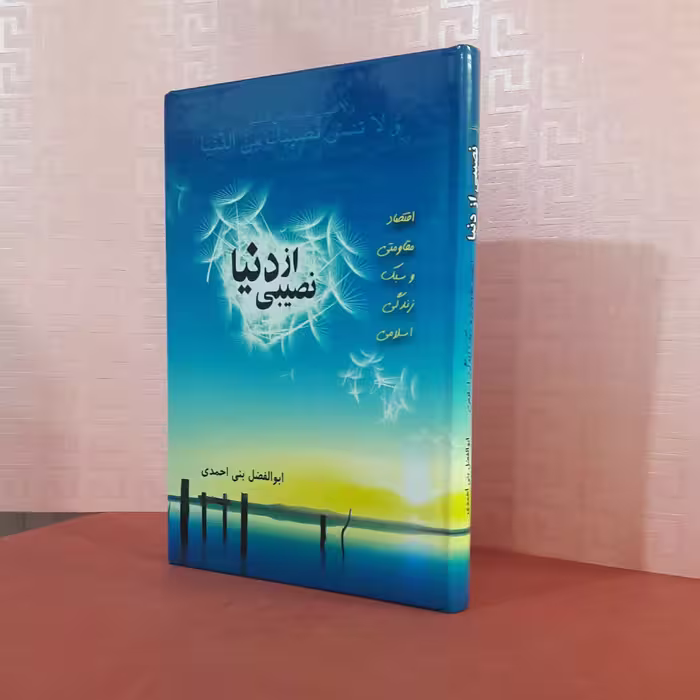 نصیبی از دنیا اقتصاد مقاومتی وسبک زندگی اسلامی ابوالفضل بنی احمدی284صفحه گالینگور