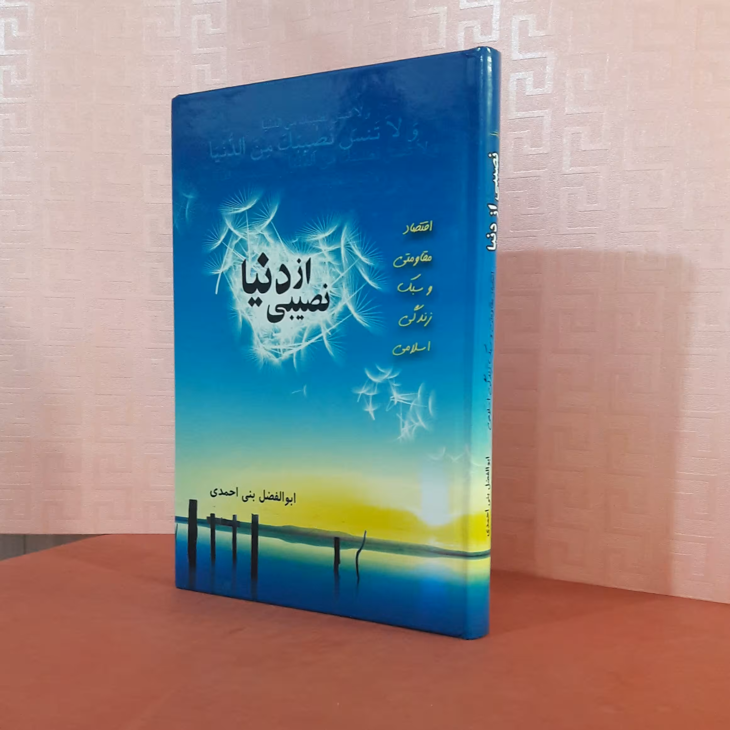 نصیبی از دنیا اقتصاد مقاومتی وسبک زندگی اسلامی ابوالفضل بنی احمدی284صفحه گالینگور