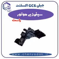 سینی زیر موتور راست جیلی GC6 اکسلنت