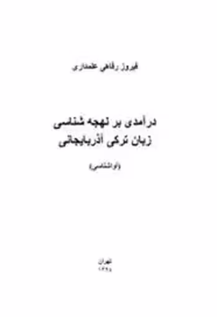 مبانی لهجه شناسی زبان ترکی آذربایجانی