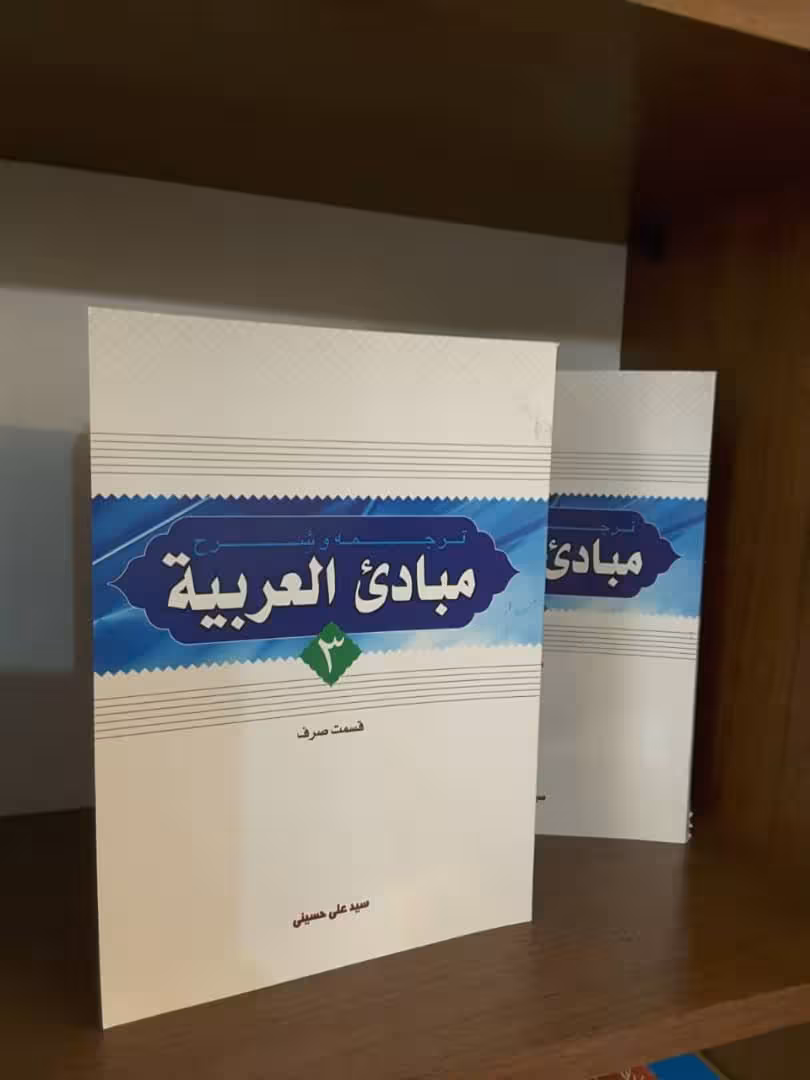 شرح مبادی العربیه حسینی جلد3 (قسمت صرف)