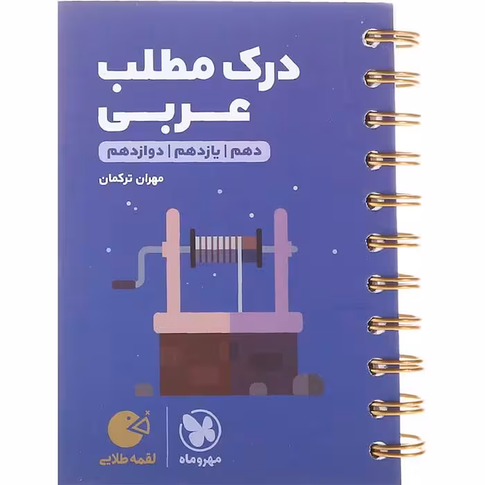 کتاب درک مطلب عربی جامع کنکور لقمه انتشارات مهروماه