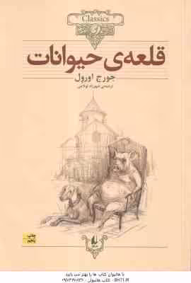 قلعه ی حیوانات ( جورج اورول – شهرزاد لولاچی )
