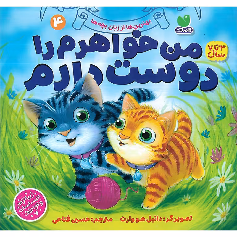 بهترین ها از زبان بچه ها 4: من خواهرم را دوست دارم
