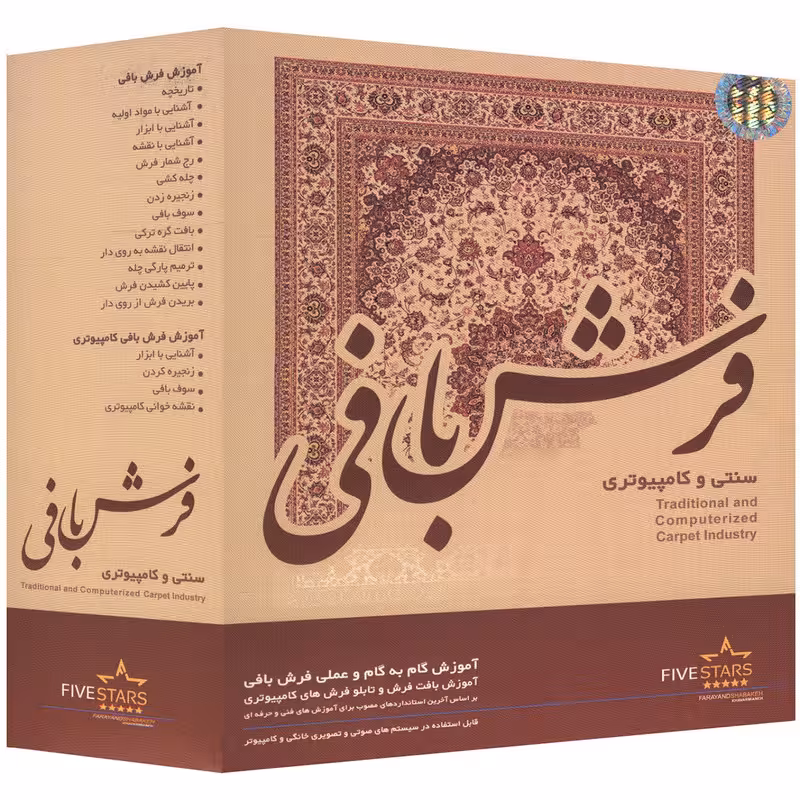 نرم افزار فایو استارز فرش بافی سنتی و کامپیوتری