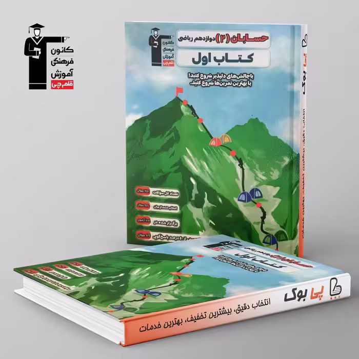 کتاب اول حسابان دوازدهم قلم چی