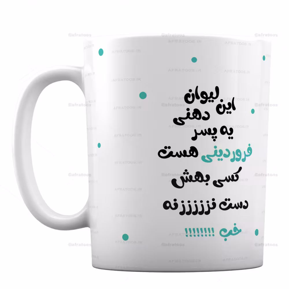 ماگ فانتزی طرح لیوان دهنی پسر فروردینی کد 269