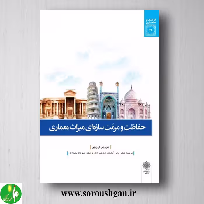 کتاب حفاظت و مرمت سازه ای میراث معماری اثر جورجی کروچی