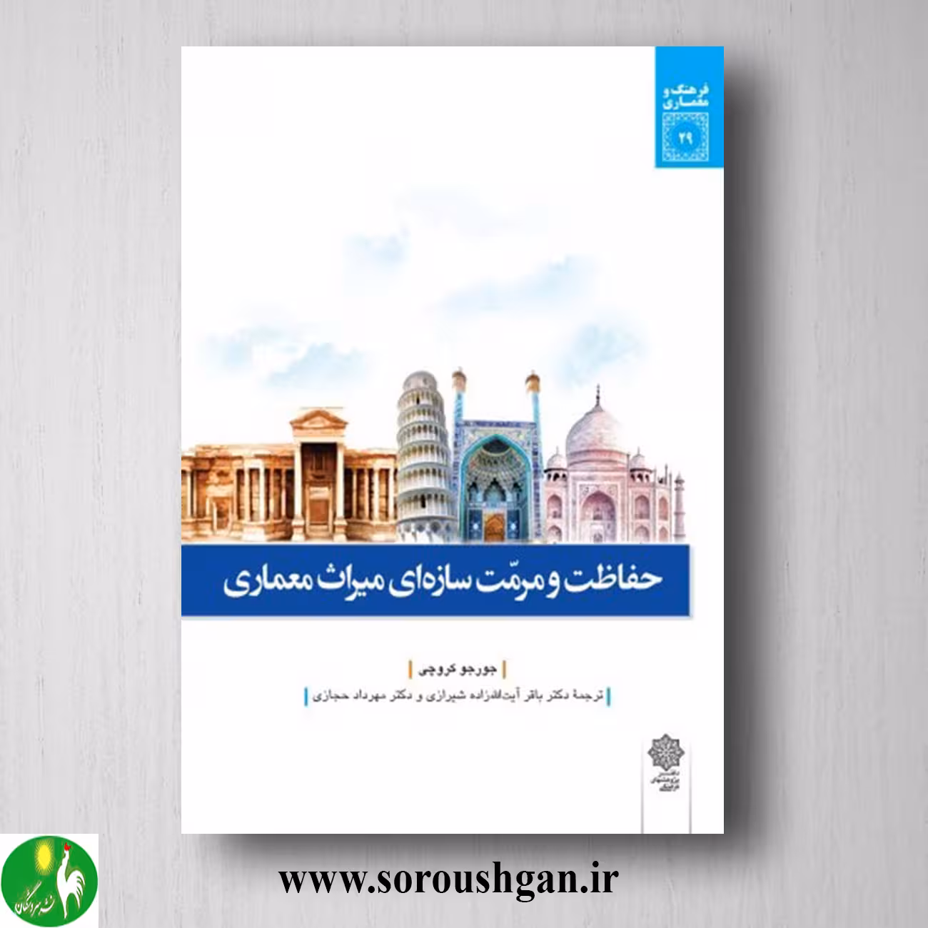کتاب حفاظت و مرمت سازه ای میراث معماری اثر جورجی کروچی