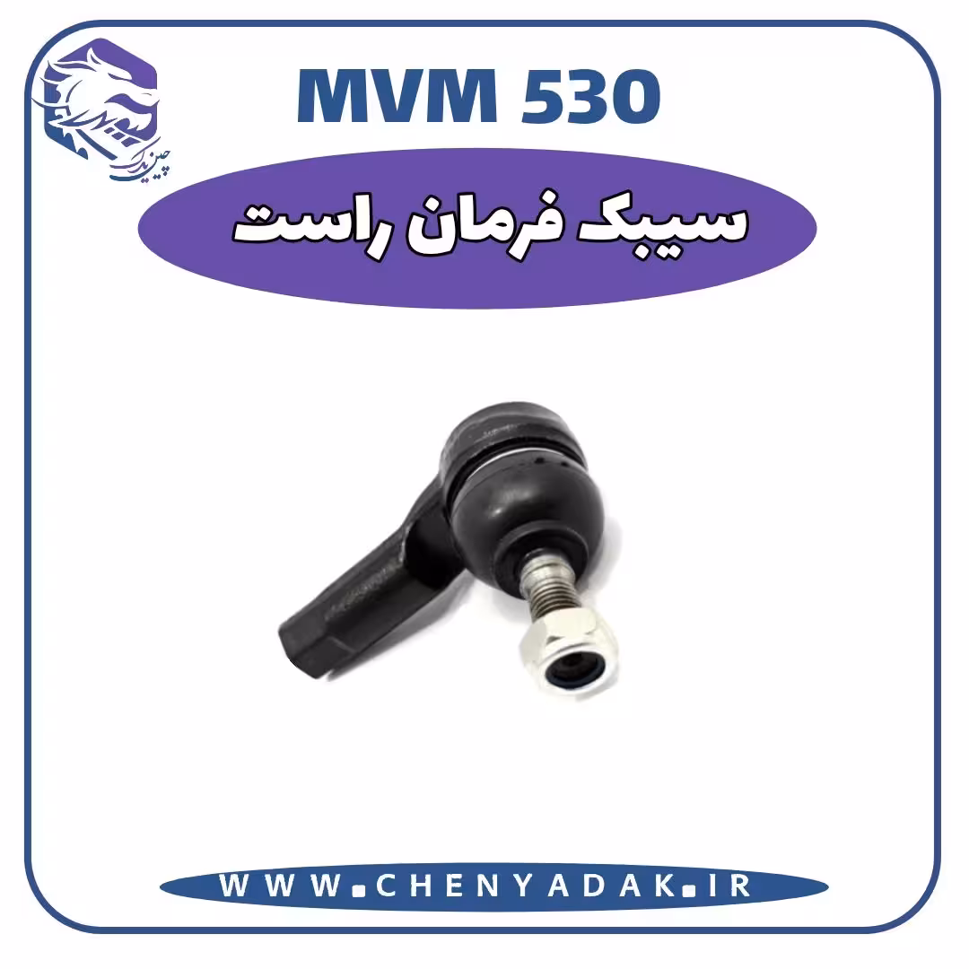 سیبک فرمان راست MVM 530