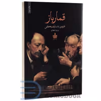 کتاب قمارباز اثر فئودور داستایفسکی انتشارات به سخن