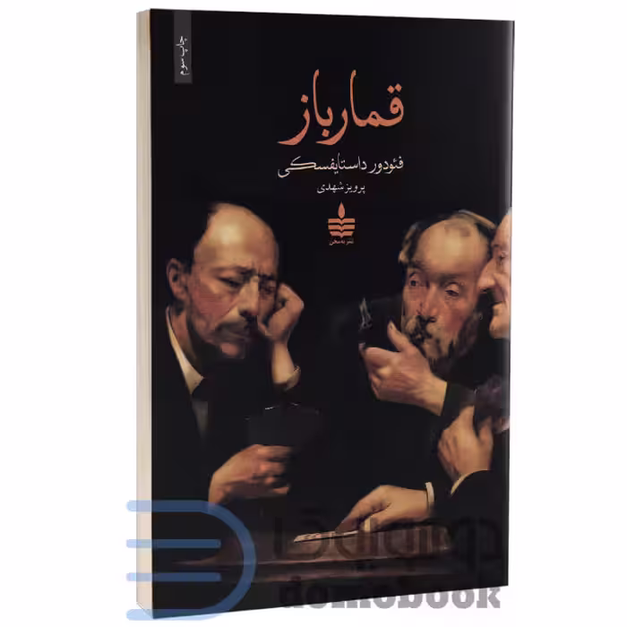 کتاب قمارباز اثر فئودور داستایفسکی انتشارات به سخن