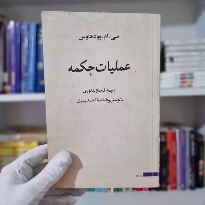 کتاب عملیات چکمه چاپ قدیمی