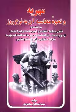 مهریه و نحوه محاسبه آن به نرخ روز
