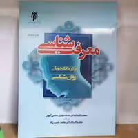 کتاب معرفت شناسی برای دانشجویان روان شناسی نوشته محمدمهدی عباسی آغوی انتشارات پژوهشگاه حوزه و دانشگاه


