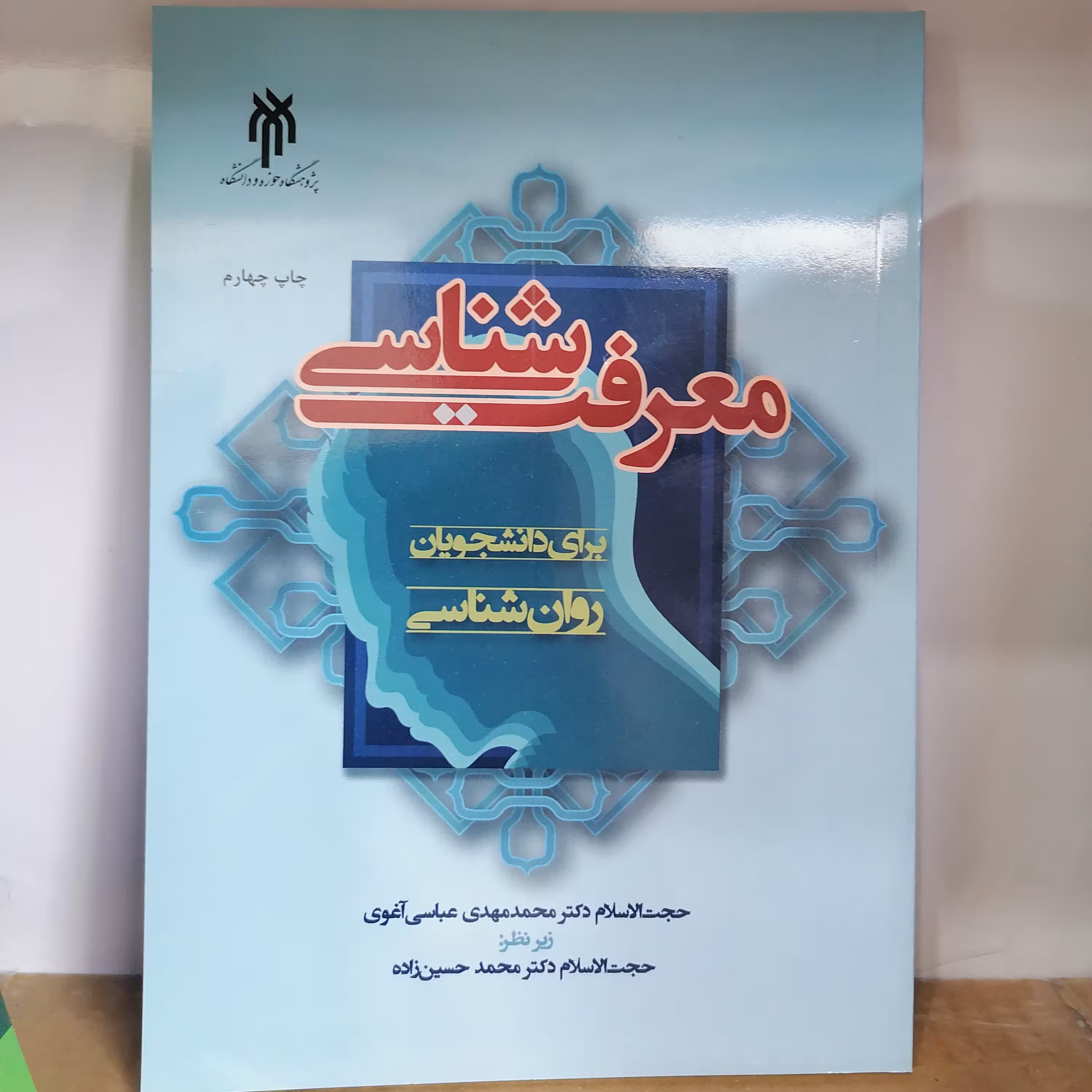 کتاب معرفت شناسی برای دانشجویان روان شناسی نوشته محمدمهدی عباسی آغوی انتشارات پژوهشگاه حوزه و دانشگاه

