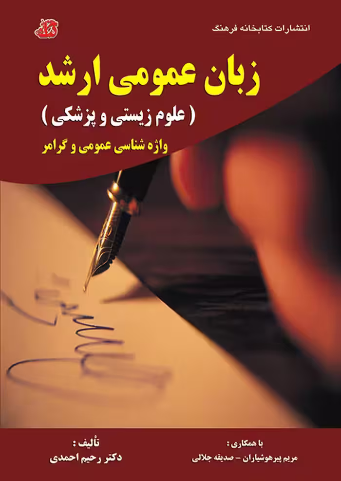کتاب زبان عمومی ارشد(علوم زیستی و پزشکی) واژه شناسی عمومی و گرامر