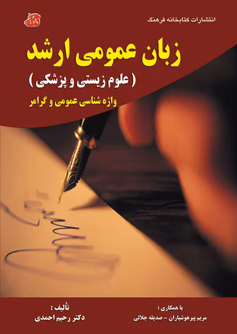 کتاب زبان عمومی ارشد(علوم زیستی و پزشکی) واژه شناسی عمومی و گرامر