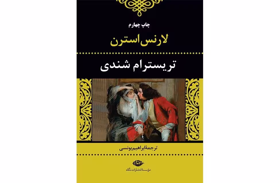 تریسترام شندی (زندگی و عقاید) – لارنس استرن – ابراهیم یونسی – نگاه
