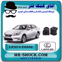 لاستیک چاکدار عقب لکسوس ES350 مدل 2008-2011 برند اصلی تویوتا جنیون با تضمین اصالت