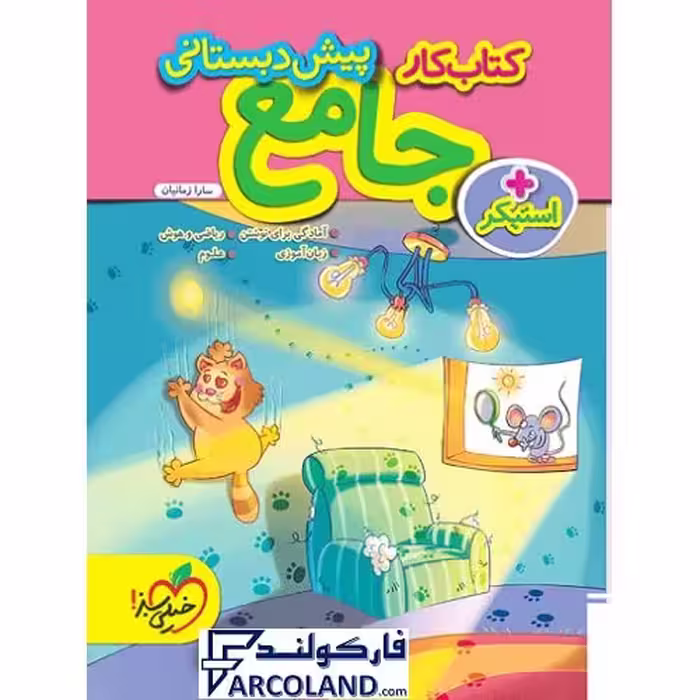 کتاب کار جامع پیش دبستانی خیلی سبز