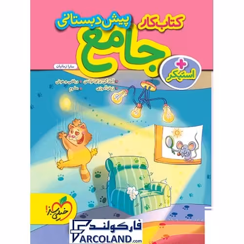 کتاب کار جامع پیش دبستانی خیلی سبز