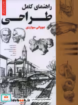 قیمت و خرید کتاب راهنمای کامل طراحی اثر جیووانی سیواردی | ایده بوک