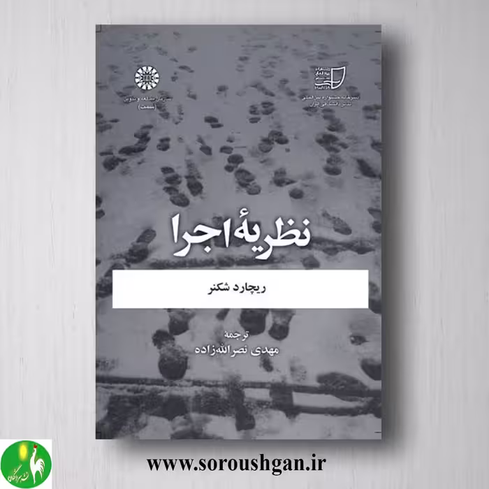کتاب نظریه اجرا ریچارد شکنر ترجمه مهدی نصراله زاده